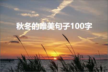 秋冬的唯美句子100字（文案302条）