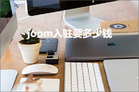 跨境电商知识:joom入驻要多少钱